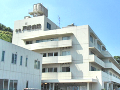 戸塚病院 